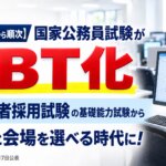 国家公務員試験のCBT化。2027年度の経験者採用試験から順次導入し、受験日と会場を一定の範囲で選べる