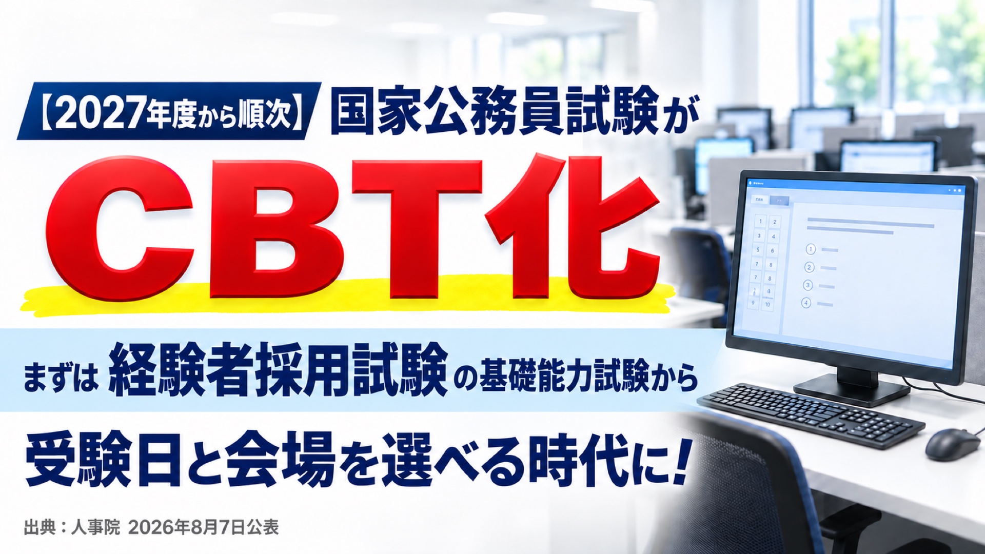 国家公務員試験のCBT化。2027年度の経験者採用試験から順次導入し、受験日と会場を一定の範囲で選べる