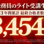 公務員のライト受講生 3年間累計 最終合格者数3,454名（2024年度〜2026年度・2026年9月24日時点）