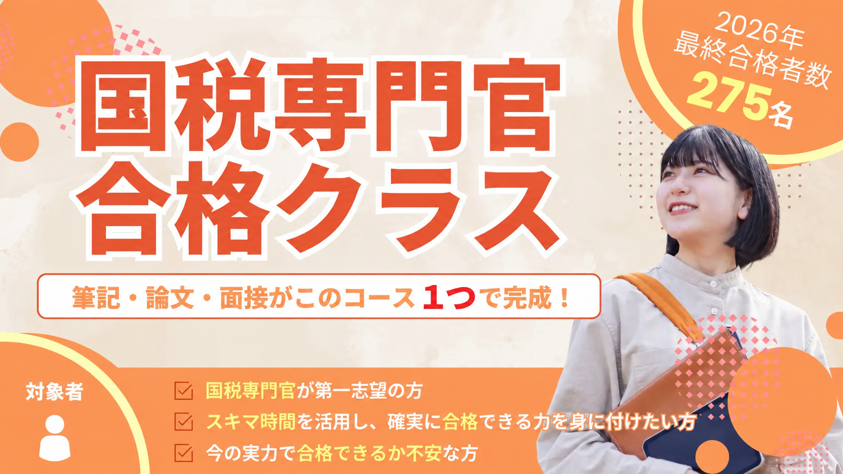 国税専門官合格クラス