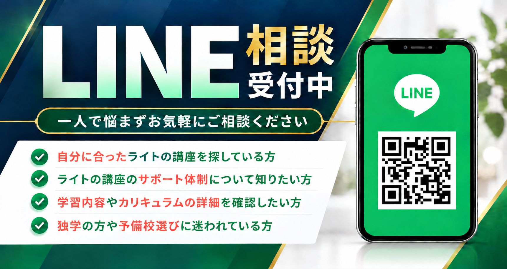 LINE相談