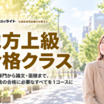 地方上級 合格クラス。教養・専門から論文・面接まで1コースで対策。