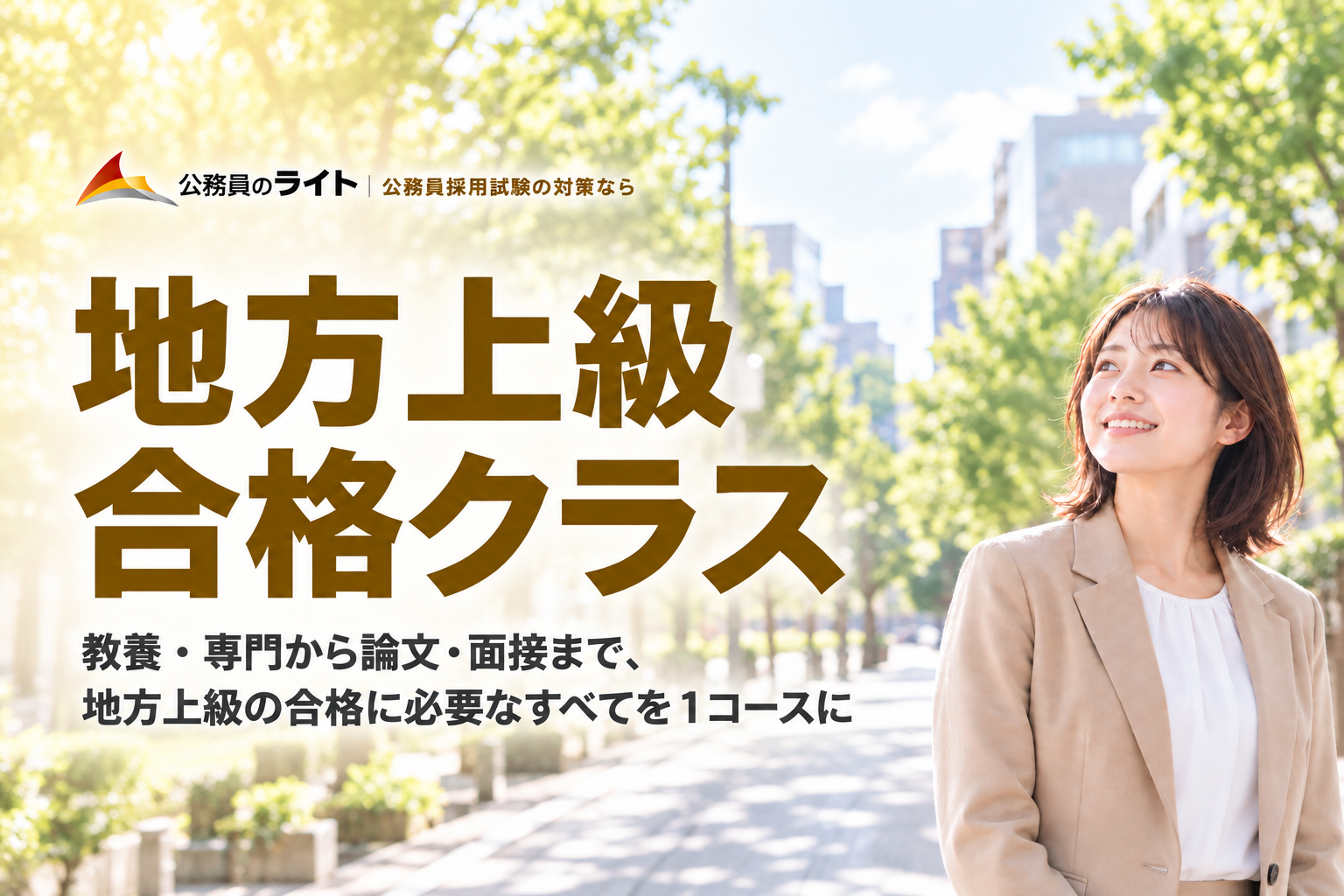 地方上級 合格クラス。教養・専門から論文・面接まで１コースで対策。