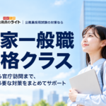 国家一般職 合格クラス。筆記から官庁訪問まで、内定に必要な対策をまとめてサポート。