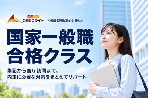 国家一般職 合格クラス。筆記から官庁訪問まで、内定に必要な対策をまとめてサポート。