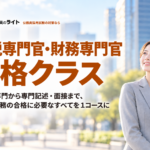 国税専門官・財務専門官 合格クラス。教養・専門から専門記述・面接まで１コースで対策。