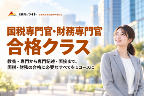 国税専門官・財務専門官 合格クラス。教養・専門から専門記述・面接まで１コースで対策。