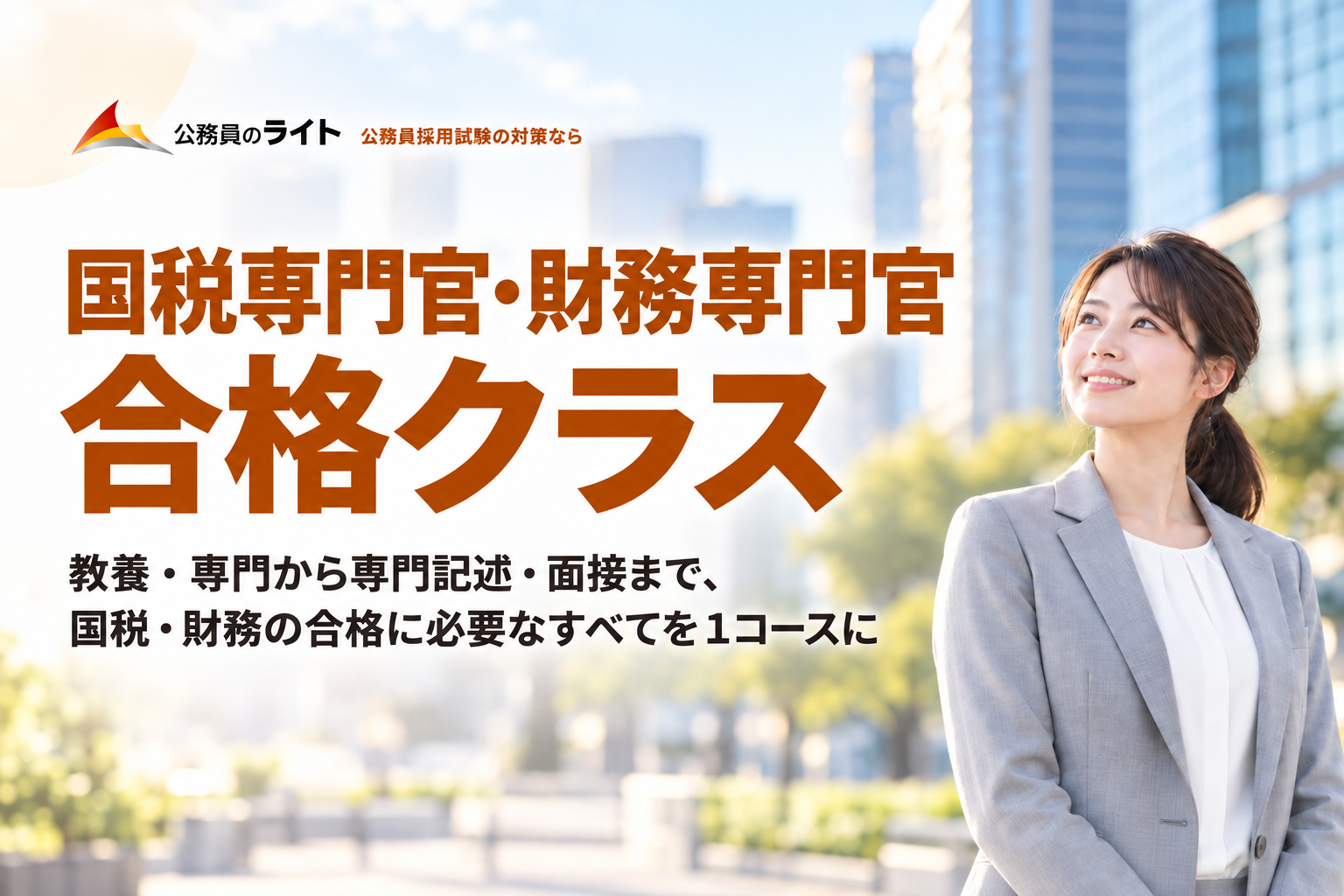 国税専門官・財務専門官 合格クラス。教養・専門から専門記述・面接まで１コースで対策。