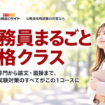 公務員まるごと合格クラス。教養・専門から論文・面接まで1コースで対策。