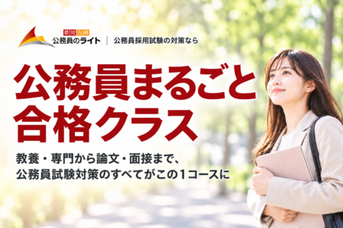 公務員まるごと合格クラス。教養・専門から論文・面接まで１コースで対策。