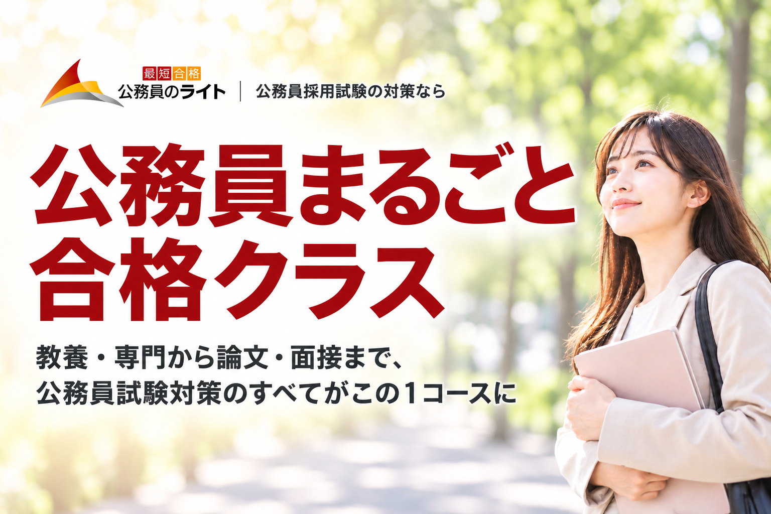 公務員まるごと合格クラス。教養・専門から論文・面接まで１コースで対策。