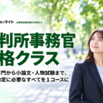裁判所事務官 合格クラス。教養・専門から小論文・人物試験まで１コースで対策。