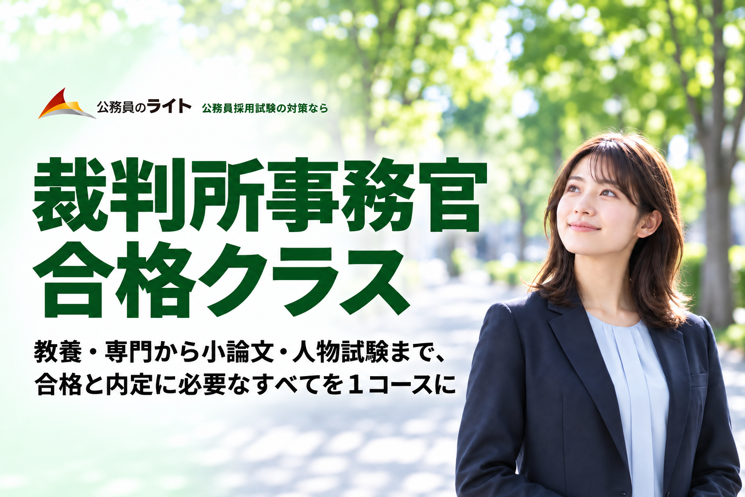 裁判所事務官 合格クラス。教養・専門から小論文・人物試験まで１コースで対策。