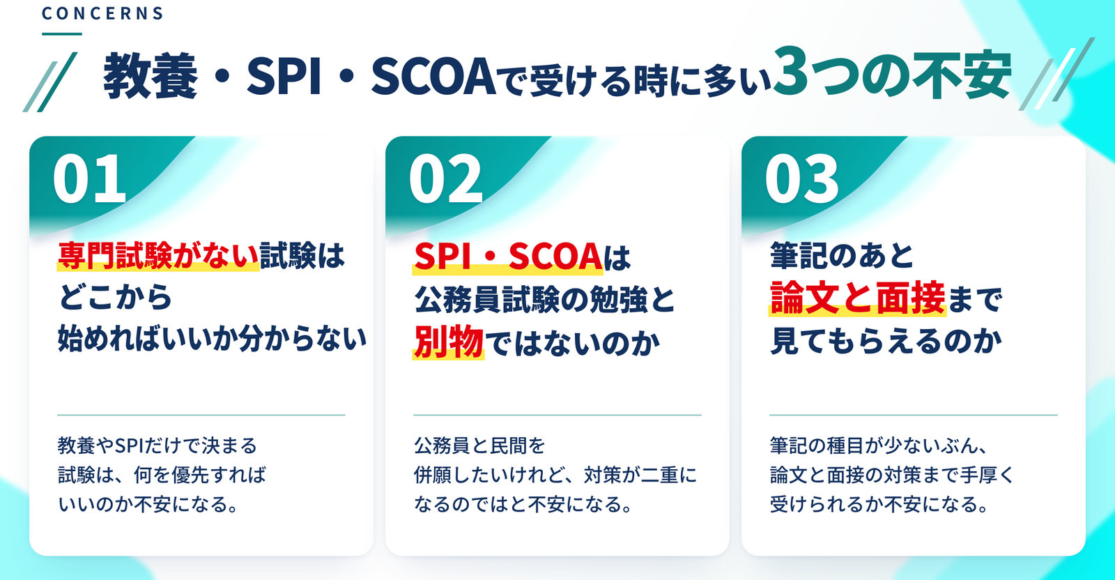 教養・SPI・SCOAで受ける時に多い3つの不安｜専門試験がない試験はどこから始めればいいか分からない／SPI・SCOAは公務員試験の勉強と別物ではないのか／筆記のあと論文と面接まで見てもらえるのか