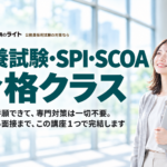 教養試験・SPI・SCOA 合格クラス。専門対策なしで筆記から面接まで1コースで対策。