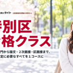 特別区 合格クラス。教養・専門から論文・２次面接・区面接まで１コースで対策。
