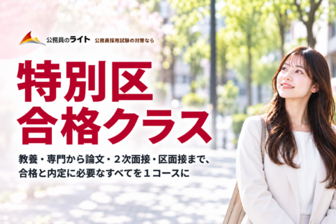 特別区 合格クラス。教養・専門から論文・２次面接・区面接まで１コースで対策。