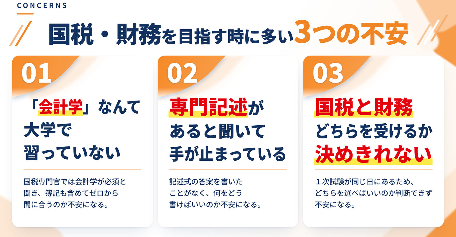 国税・財務を目指す時に多い3つの不安｜「会計学」なんて大学で習っていない／専門記述があると聞いて手が止まっている／国税と財務どちらを受けるか決めきれない