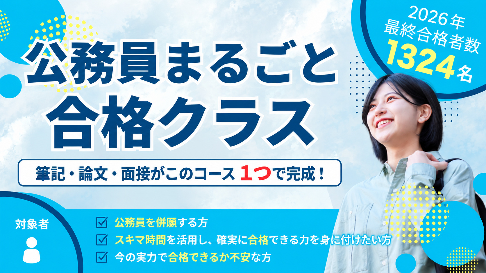 公務員まるごと合格クラス