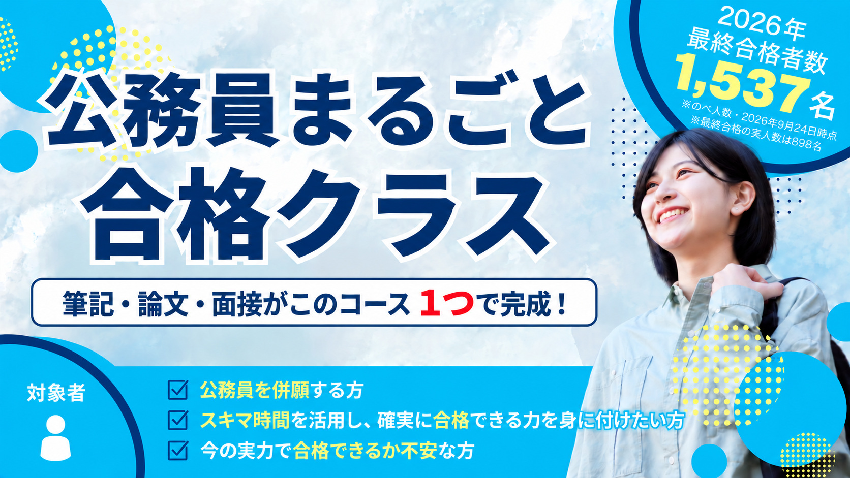 公務員まるごと合格クラス