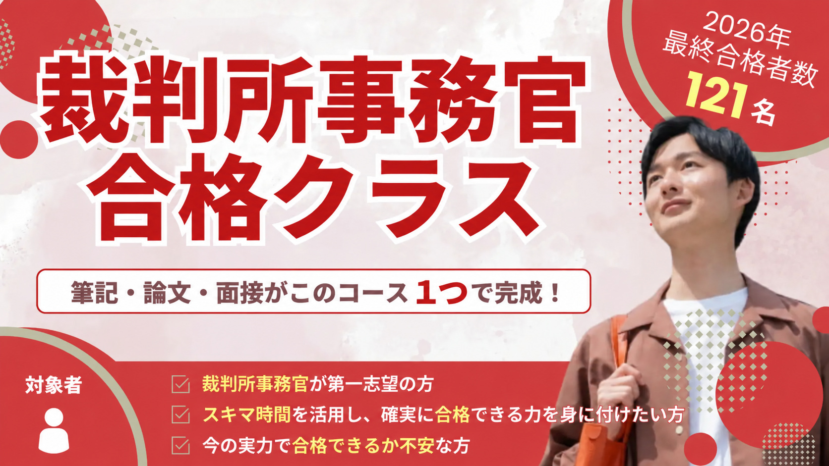 裁判所事務官合格クラス