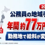 【2026年度】公務員の地域手当で年間約77万円の差。日本地図で東京23区は地域手当20%、濃い灰色は地域手当なしの県。勤務地で給料が変わる!?