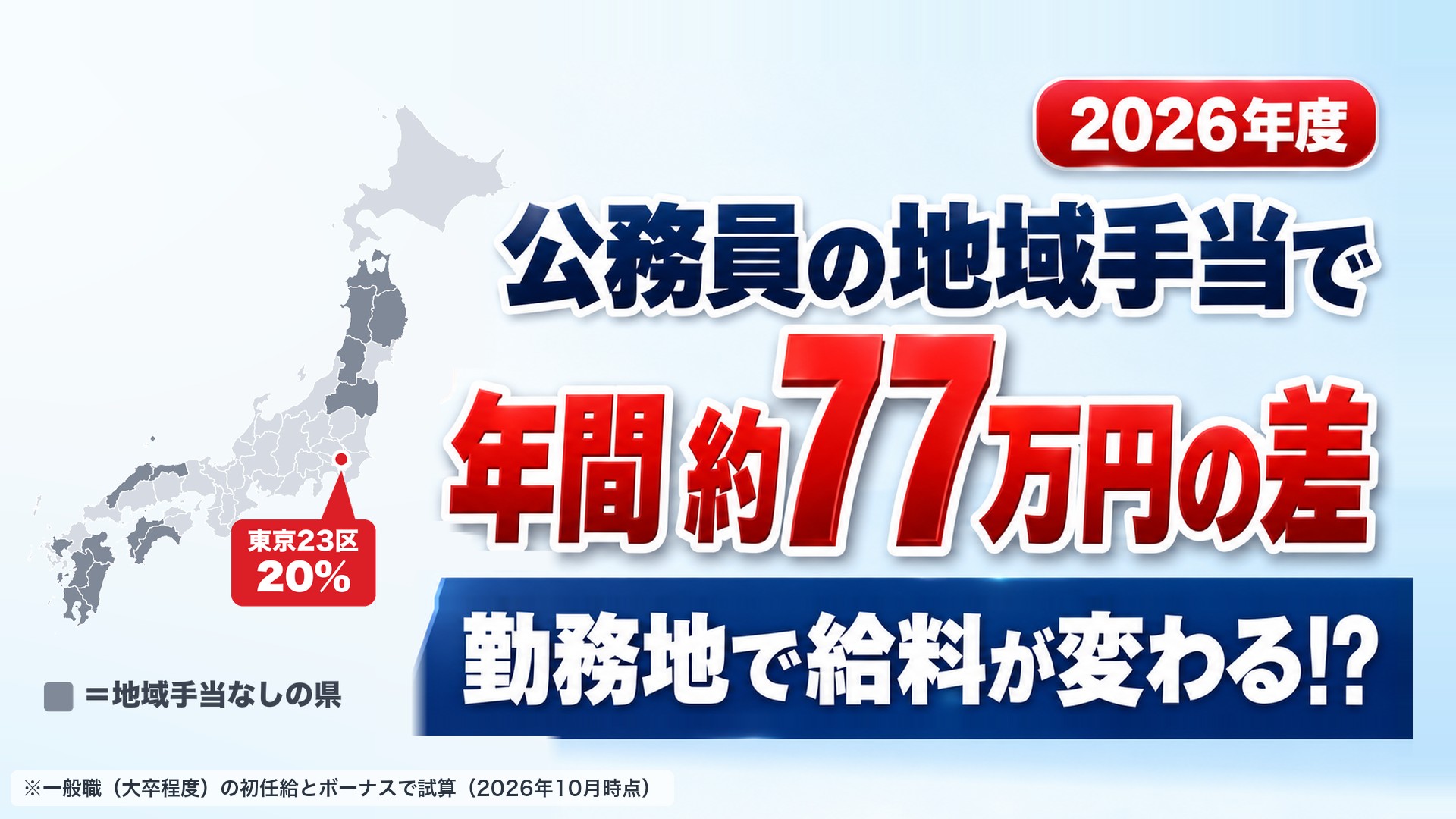 【2026年度】公務員の地域手当で年間約77万円の差。日本地図で東京23区は地域手当20%、濃い灰色は地域手当なしの県。勤務地で給料が変わる!?