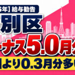 2026年の給与勧告で特別区のボーナスは5.0月分に。国より0.3月分多い