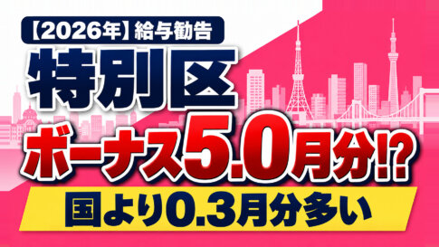 2026年の給与勧告で特別区のボーナスは5.0月分に。国より0.3月分多い