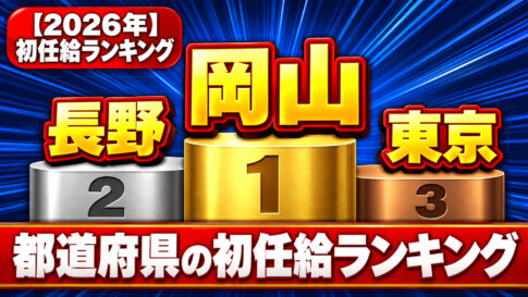 2026年 初任給ランキング 1位岡山・2位長野・3位東京