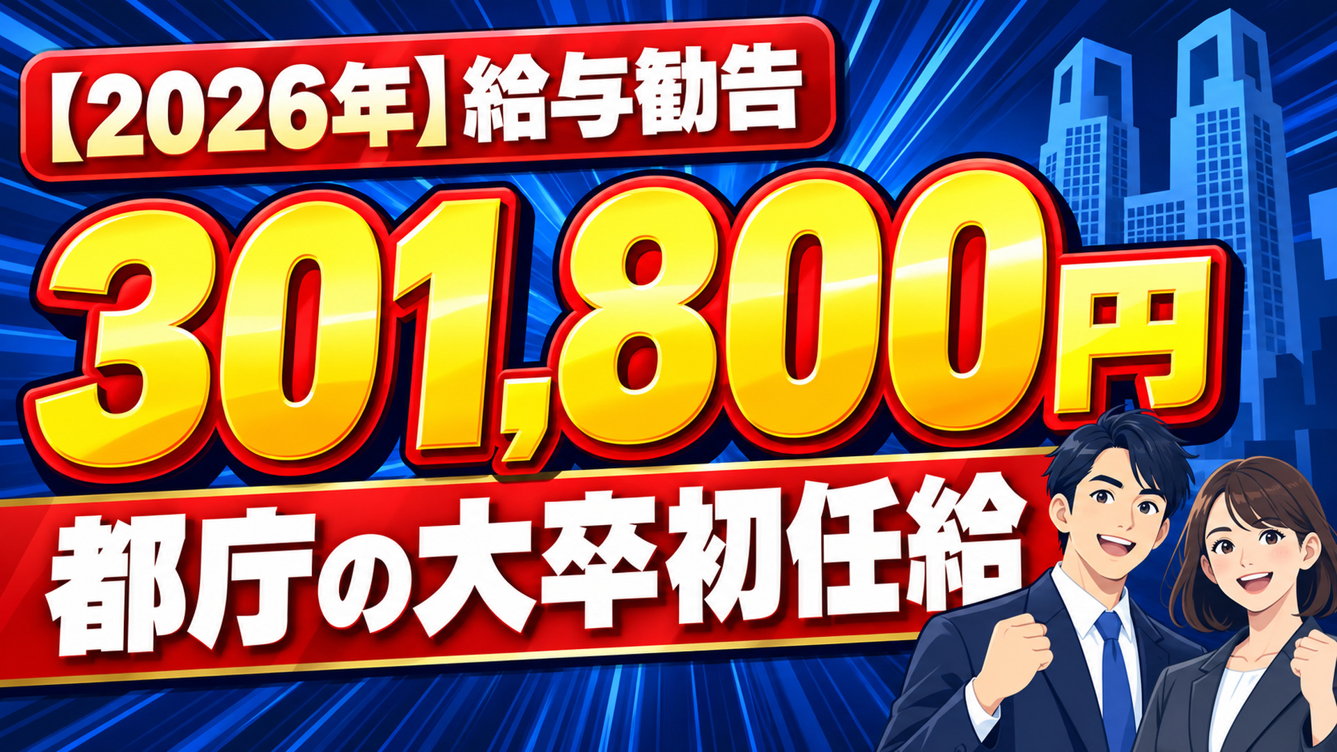 【2026年】給与勧告 都庁の大卒初任給301,800円