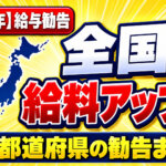 2026年 給与勧告 全国で給料アップ!? 47都道府県の勧告まとめ
