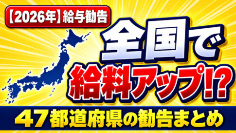 2026年 給与勧告 全国で給料アップ!? 47都道府県の勧告まとめ