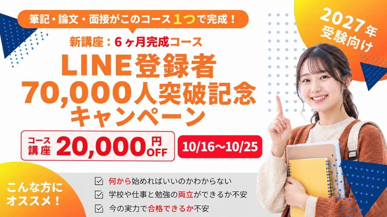 LINE登録者70,000人突破記念キャンペーン 新講座 ６ヶ月完成コース 20,000円OFF 10/16〜10/25