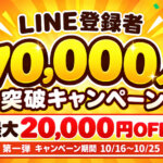 LINE登録者70,000人突破キャンペーン 最大20,000円OFF 第一弾 10/16〜10/25