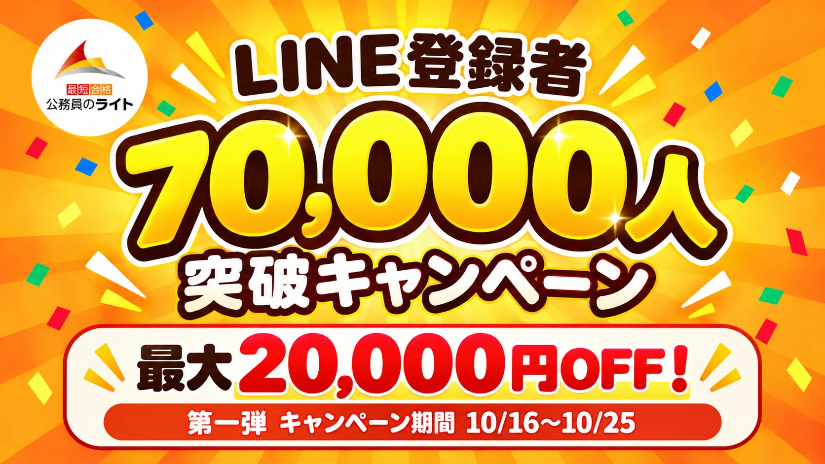 LINE登録者70,000人突破キャンペーン 最大20,000円OFF 第一弾 10/16〜10/25