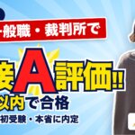 合格体験記 国家一般職・裁判所で面接A評価!! 20位以内で合格 働きながら初受験・本省に内定