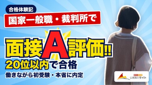合格体験記 国家一般職・裁判所で面接A評価!! 20位以内で合格 働きながら初受験・本省に内定