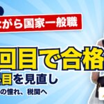 合格体験記のアイキャッチ。働きながら国家一般職、4回目で合格、選択科目を見直し、高校生からの憧れの税関へ