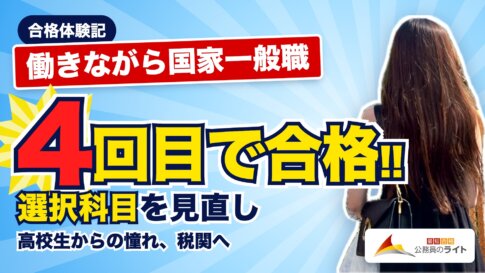 合格体験記のアイキャッチ。働きながら国家一般職、4回目で合格、選択科目を見直し、高校生からの憧れの税関へ