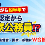 高卒認定から国家公務員!? 働きながら約半年で労働基準監督官・国家一般職にW合格