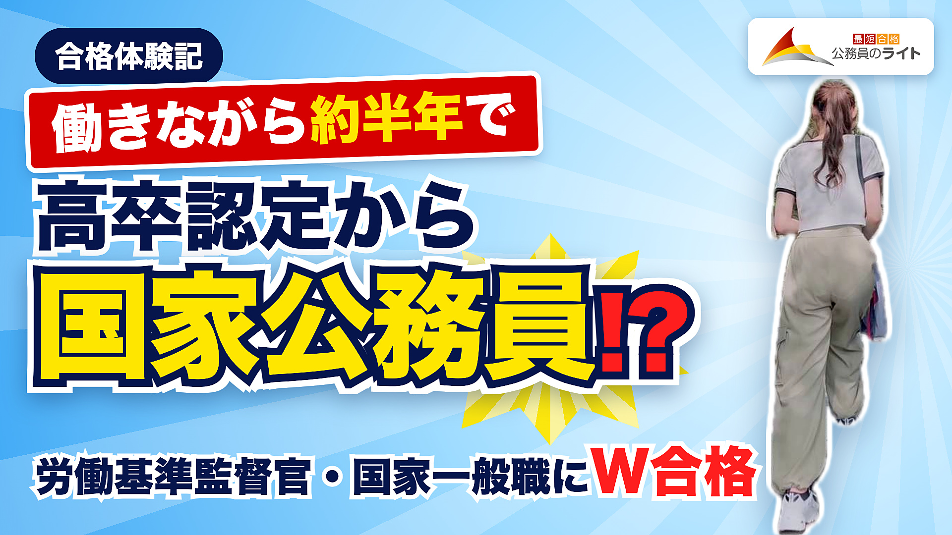 高卒認定から国家公務員!? 働きながら約半年で労働基準監督官・国家一般職にW合格