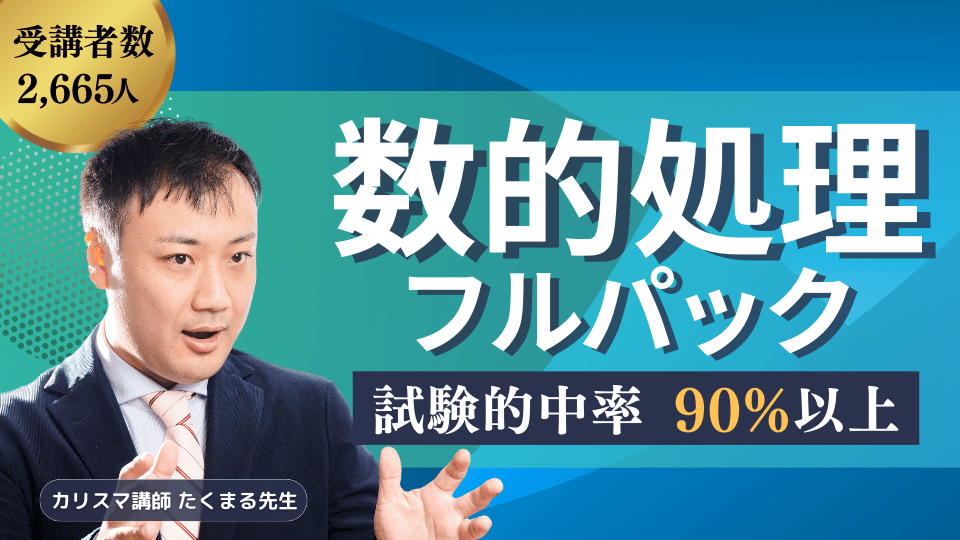 「数的処理」フルパック