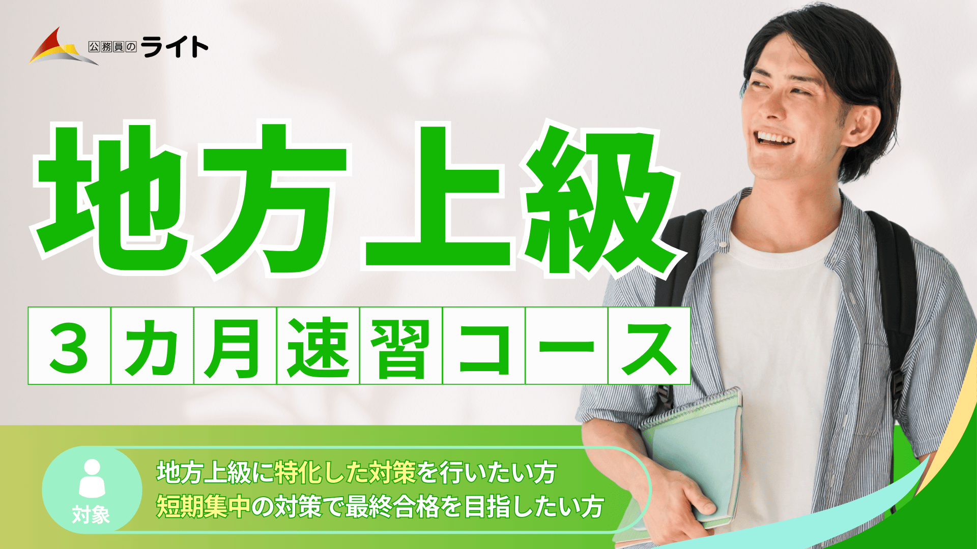 「地方上級」合格クラス［３か月コース］