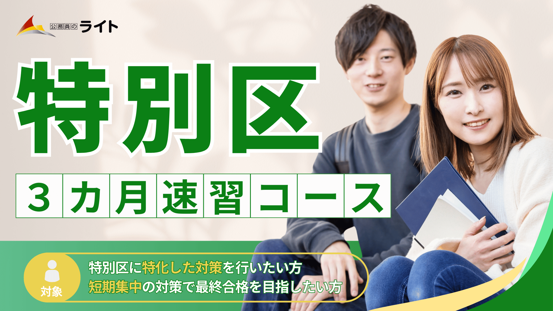 「特別区」合格クラス［３か月コース］