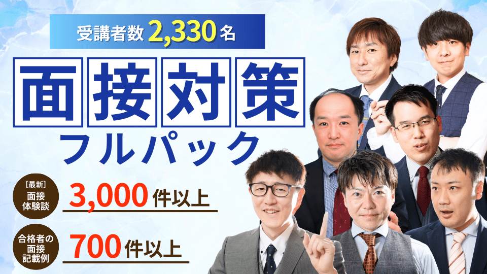 公務員のライト面接対策フルパック・模擬面接