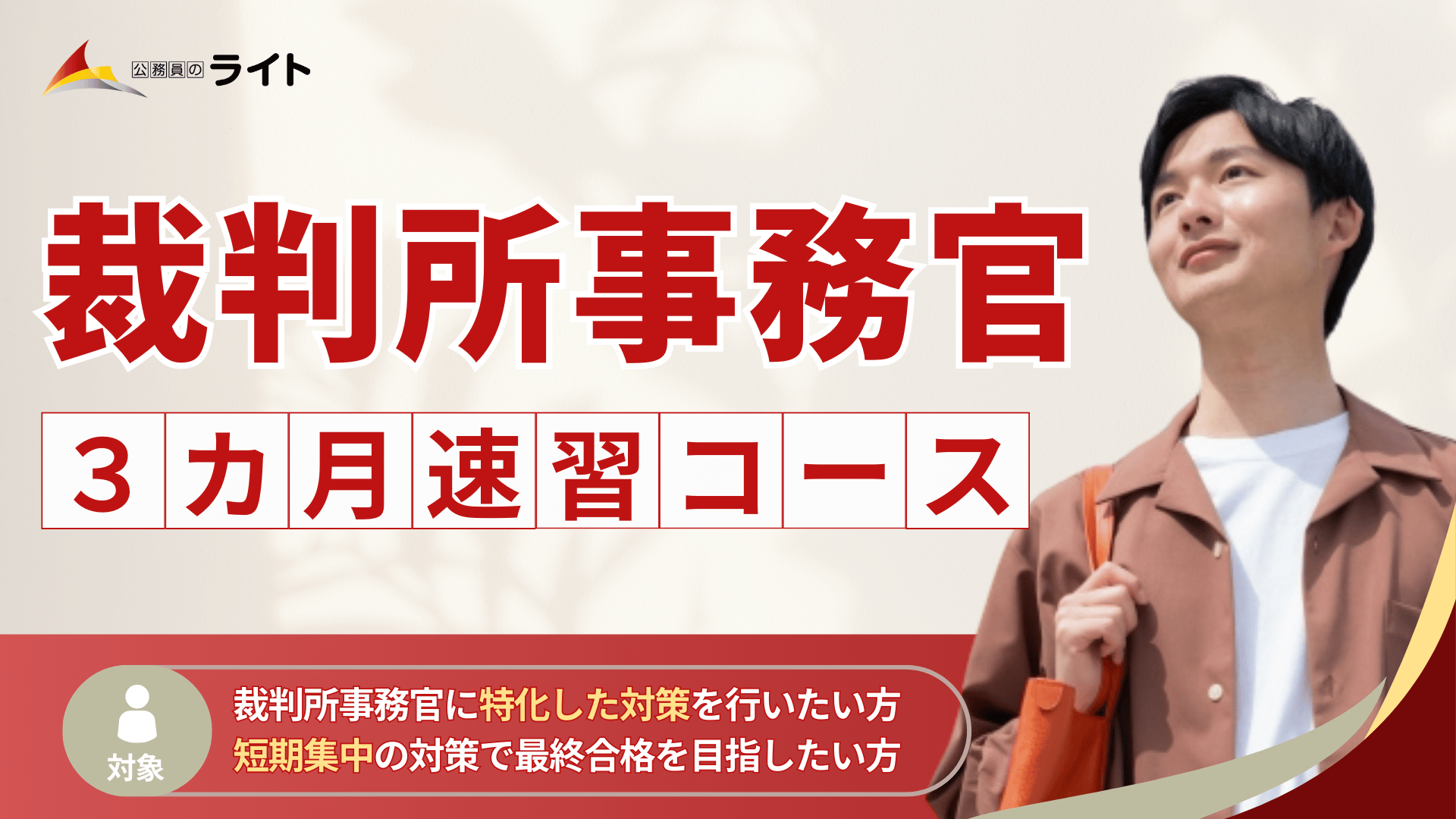 「裁判所事務官」合格クラス［３か月コース］