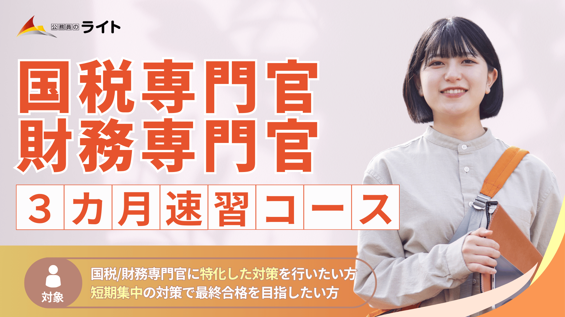 「国税専門官・財務専門官」合格クラス［３か月コース］