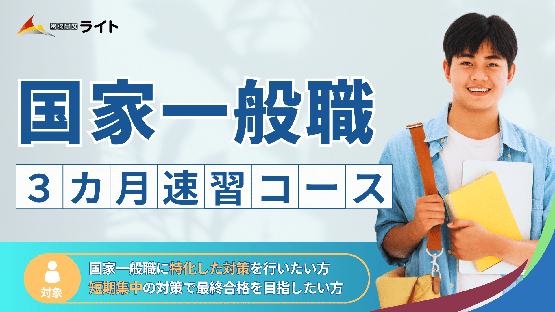 「国家一般職」合格クラス［３か月コース］