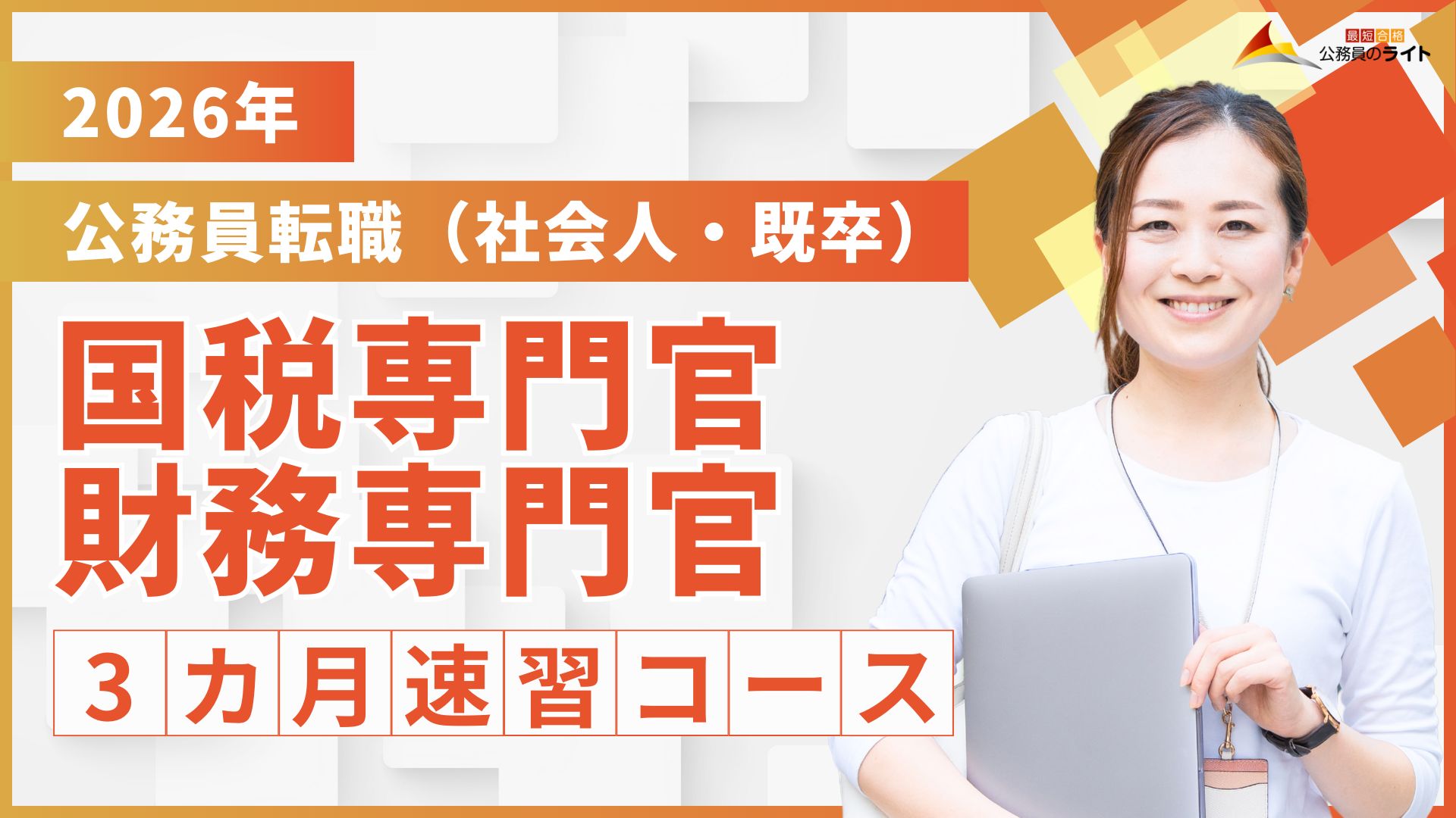 ［公務員転職（既卒・社会人）］国税専門官・財務専門官合格クラス（3ヵ月コース）